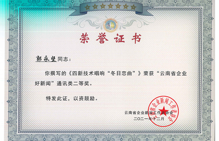 1640859785291552.jpg 郭永堅 小圖 云南省企業(yè)新聞工作者協(xié)會(huì )獲獎證書(shū)_頁(yè)面_3.jpg